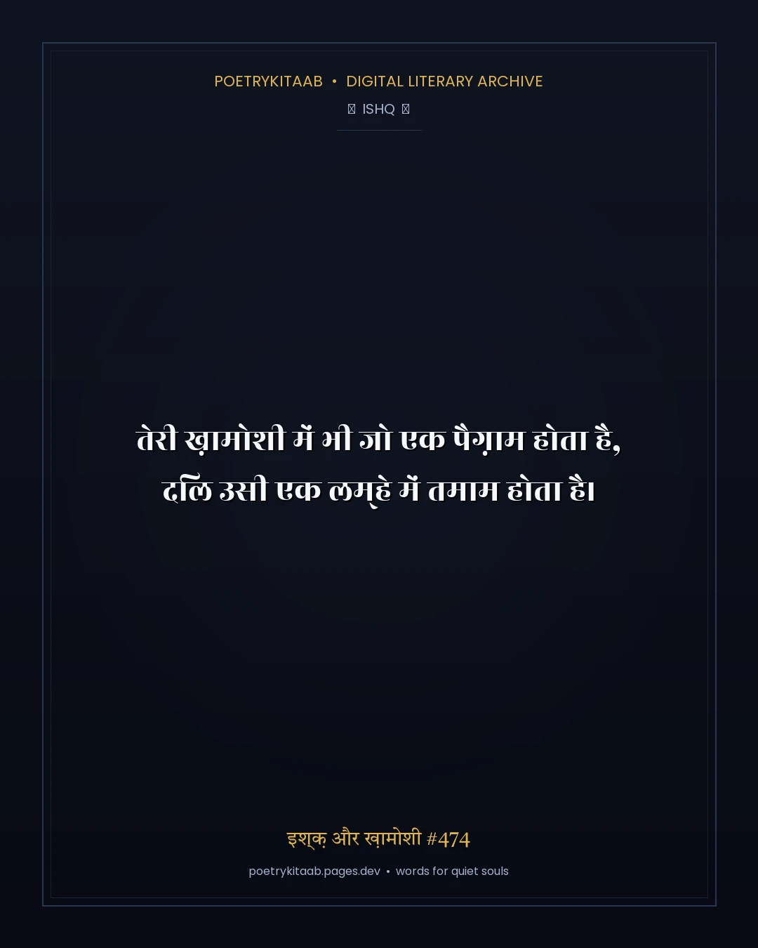 इश्क़ और ख़ामोशी #474
