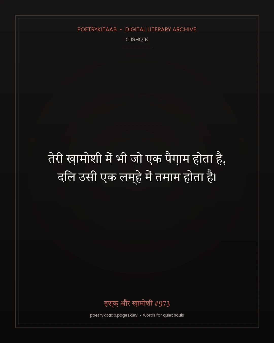 इश्क़ और ख़ामोशी #973