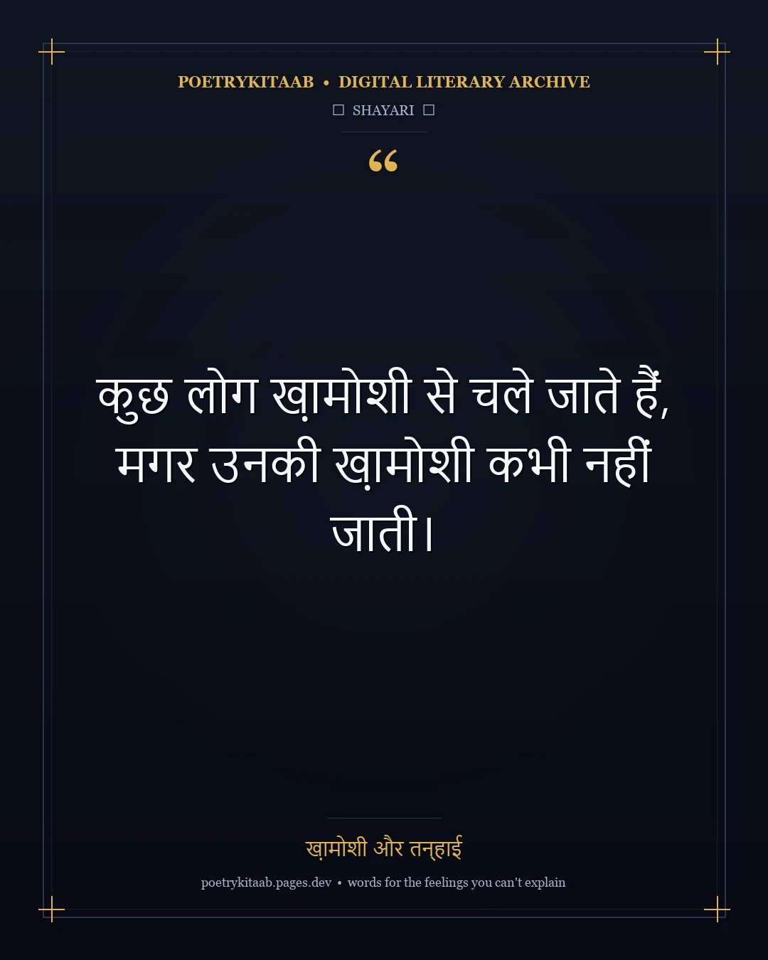 ख़ामोशी और तन्हाई - Silence and Solitude
