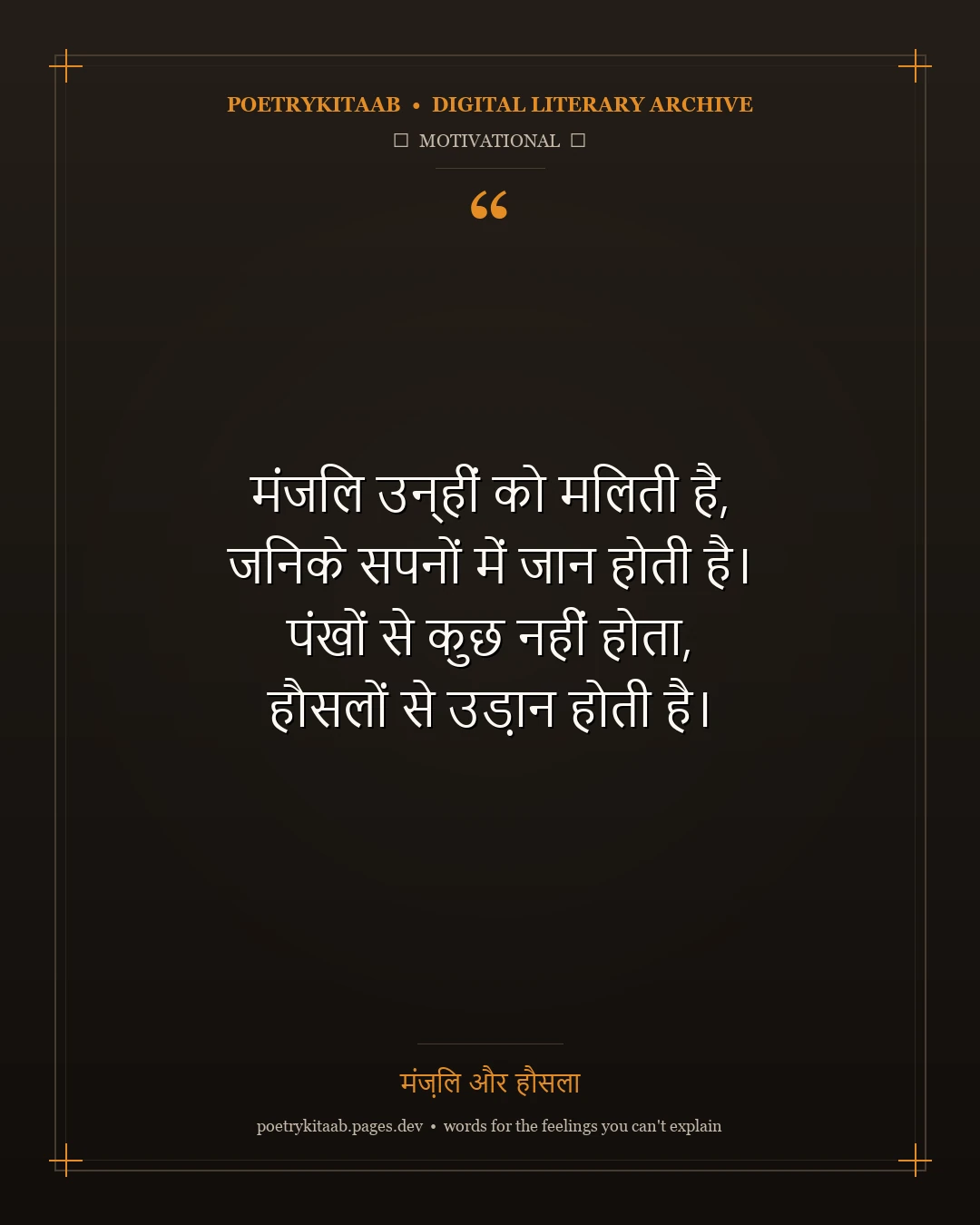 मंज़िल और हौसला - Inspiring Hindi Shayari