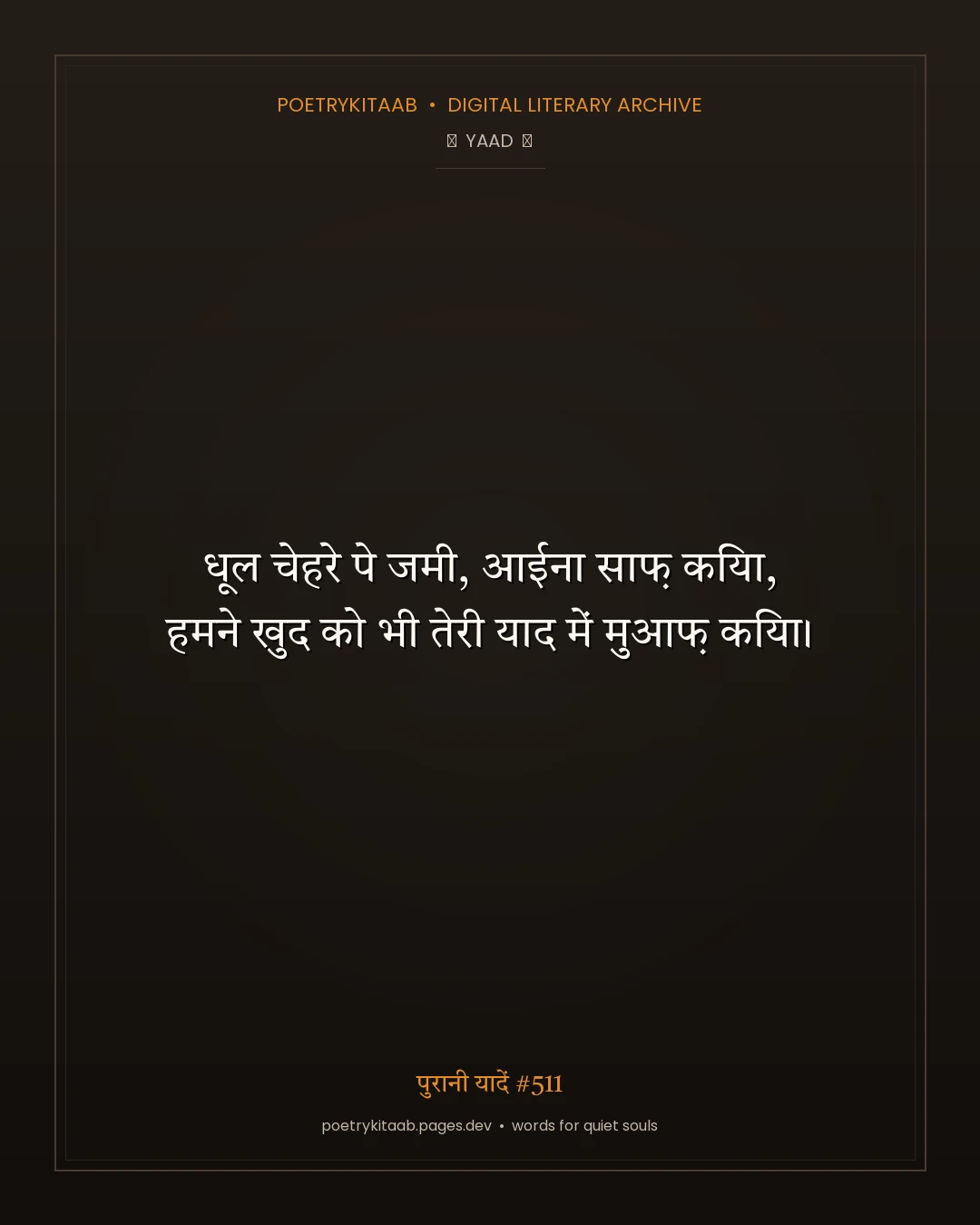 पुरानी यादें #511