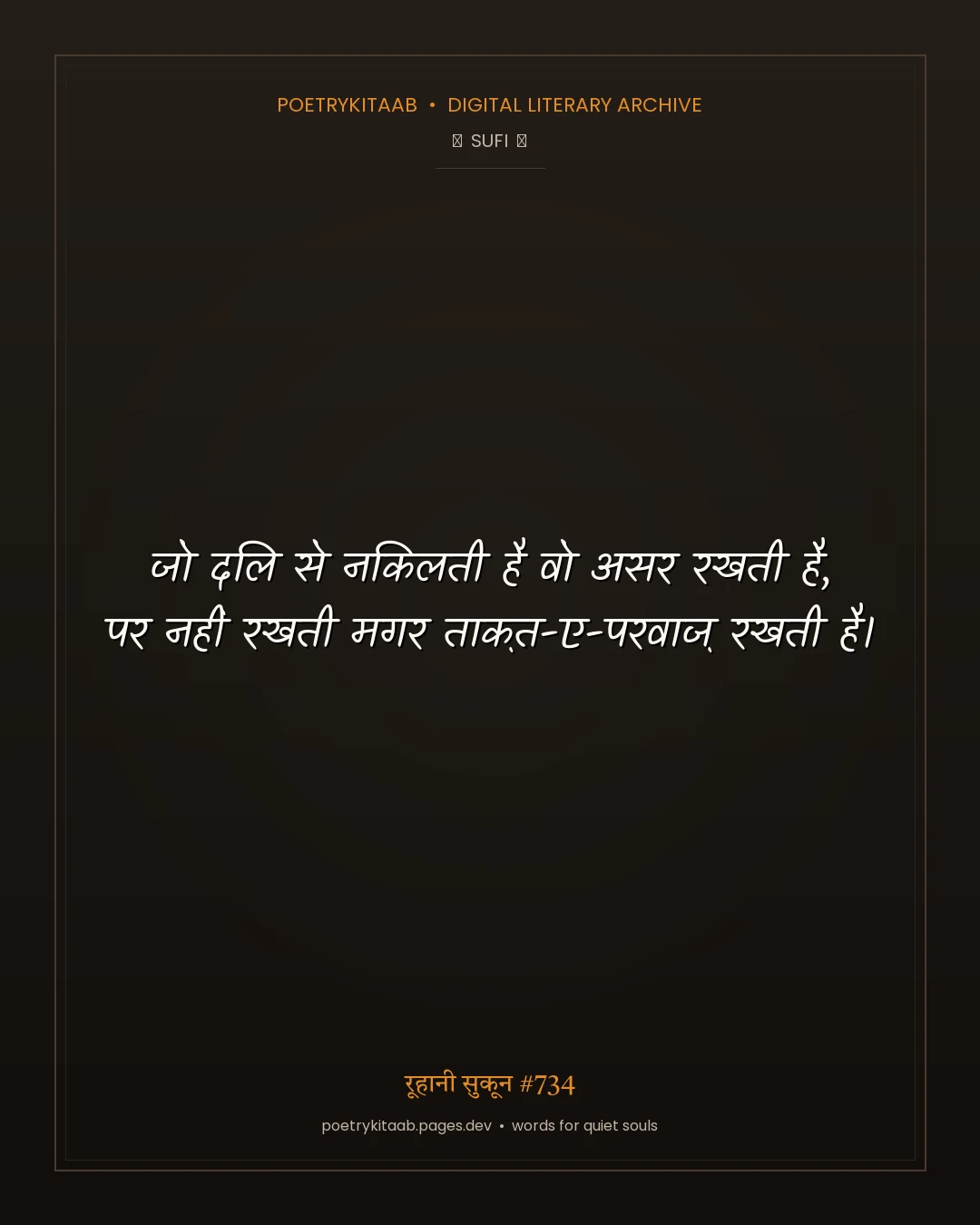 रूहानी सुकून #734