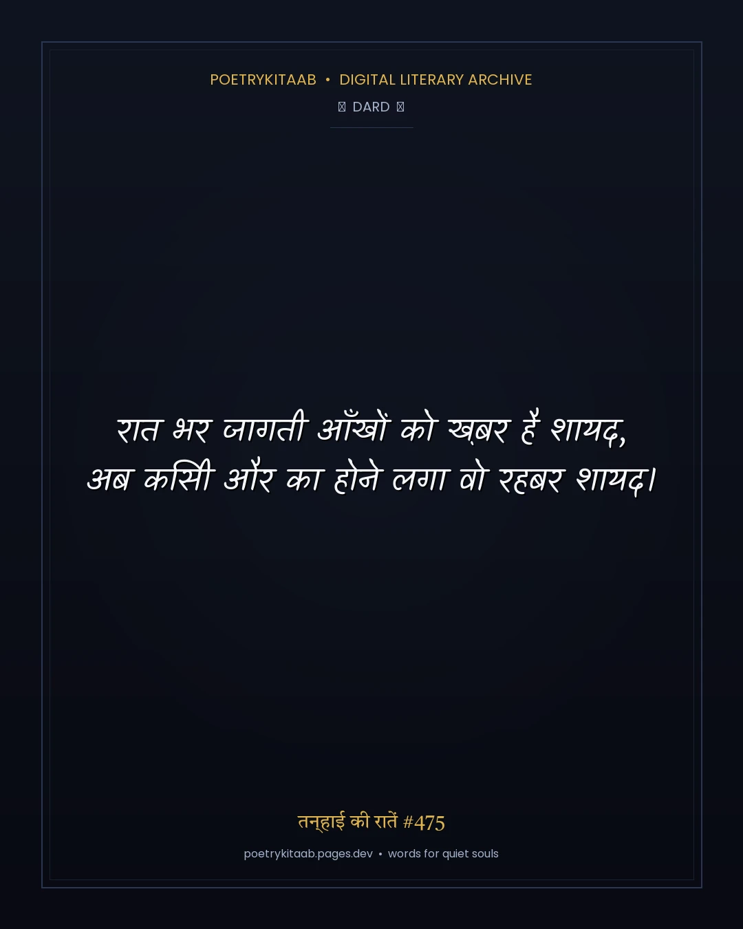 तन्हाई की रातें #475