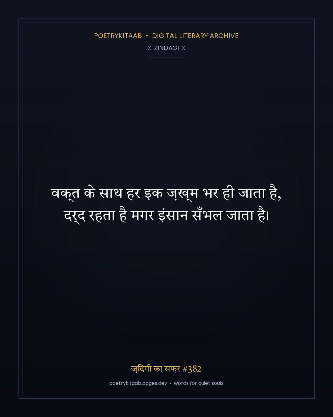 ज़िंदगी का सफ़र #382